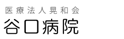 医療法人晃和会 谷口病院